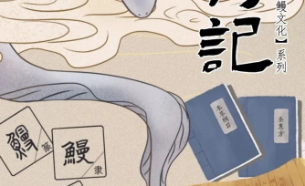 《鳗游记》?从“债”到“宴”：瑞典鳗鱼棚屋里的文化记忆